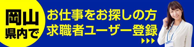 無料の求職者登録はコチラ