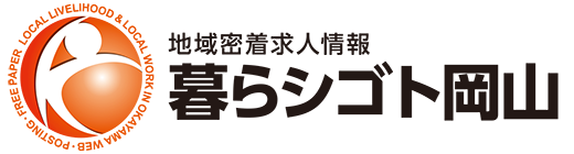 おかやまの地域密着求人情報｜暮らシゴト岡山