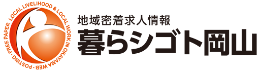 岡山の「くらし」と「しごと」の地域密着情報求人サイト｜暮らシゴト岡山