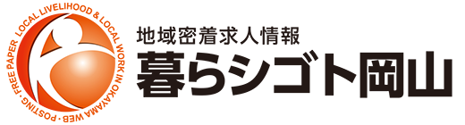 【】求人詳細｜暮らシゴト岡山