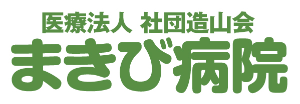 医療法人 社団造山会 まきび病院