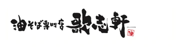 油そば専門店 歌志軒 倉敷下庄店