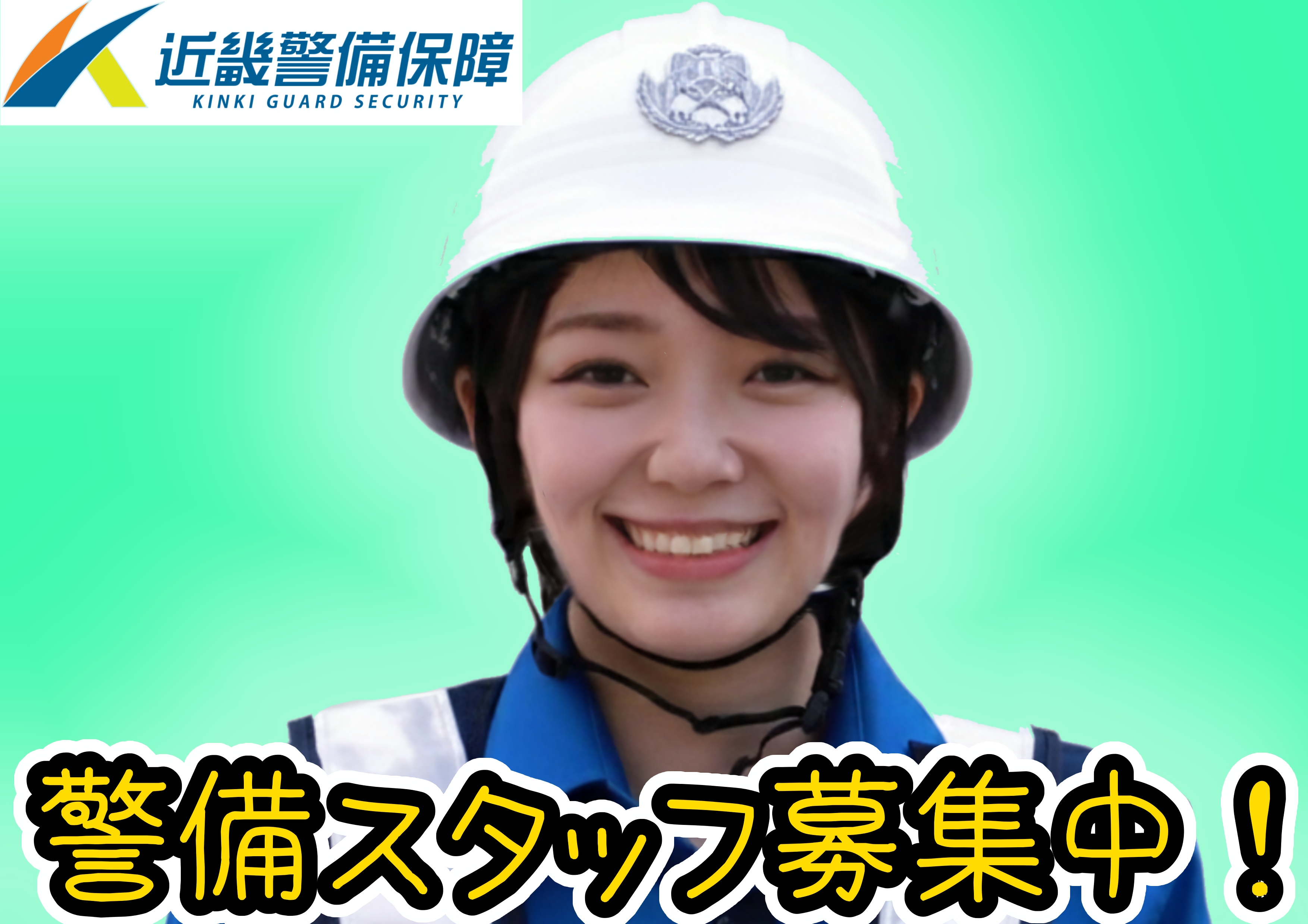 近畿警備保障株式会社