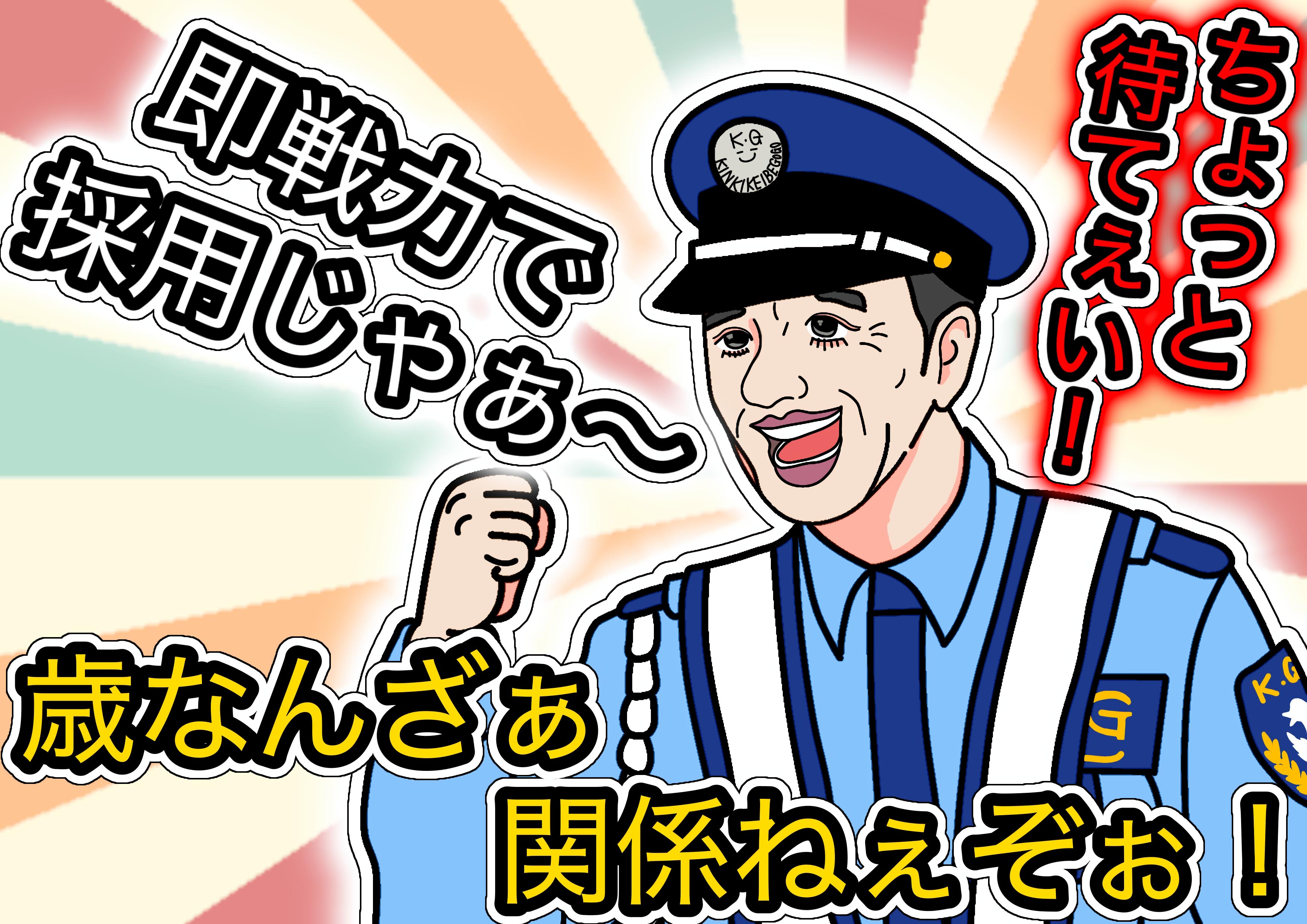 近畿警備保障株式会社