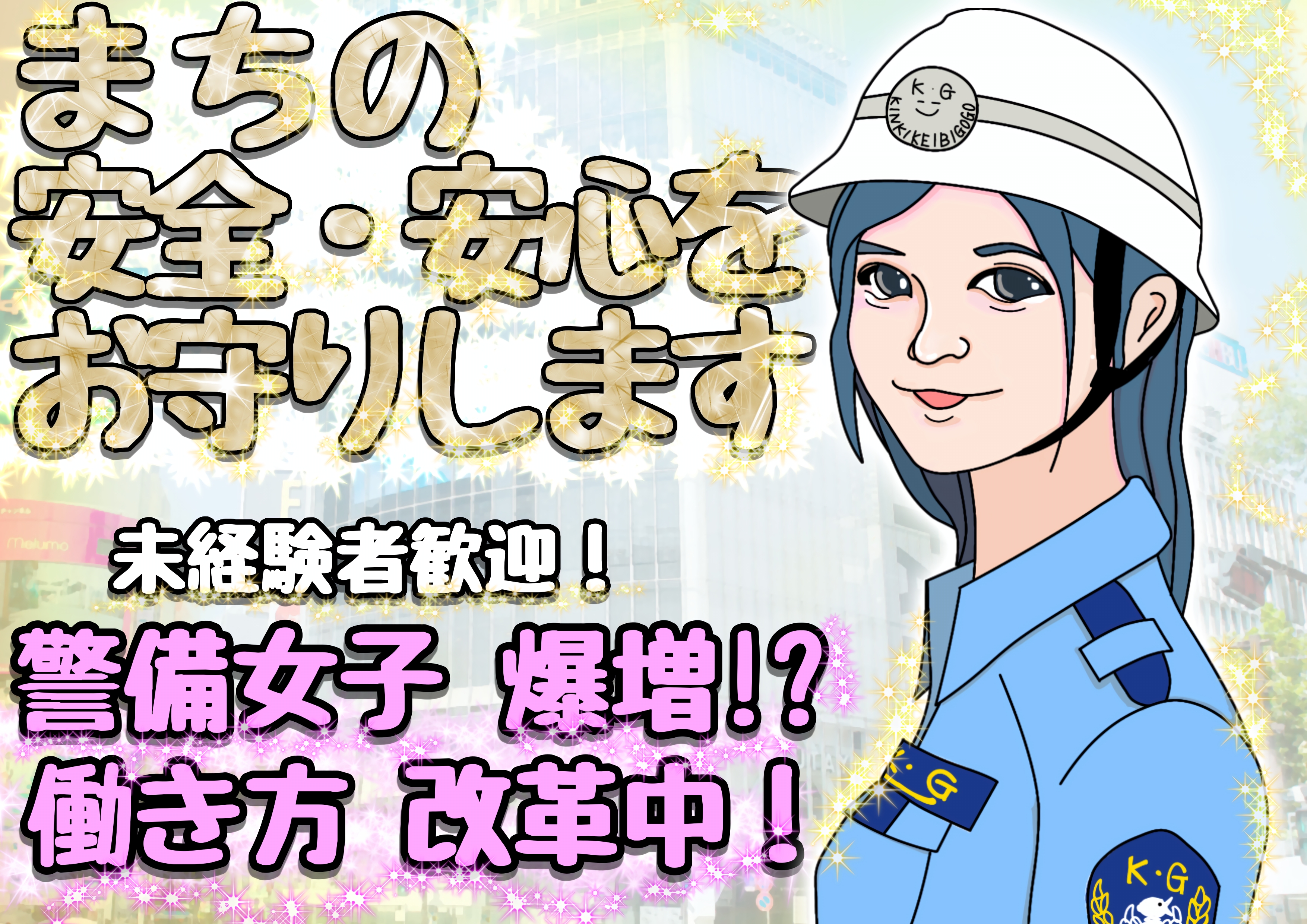 近畿警備保障株式会社