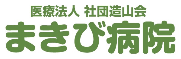 医療法人社団造山会 まきび病院