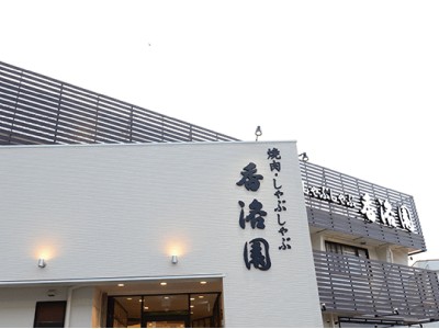 有限会社 香洛園